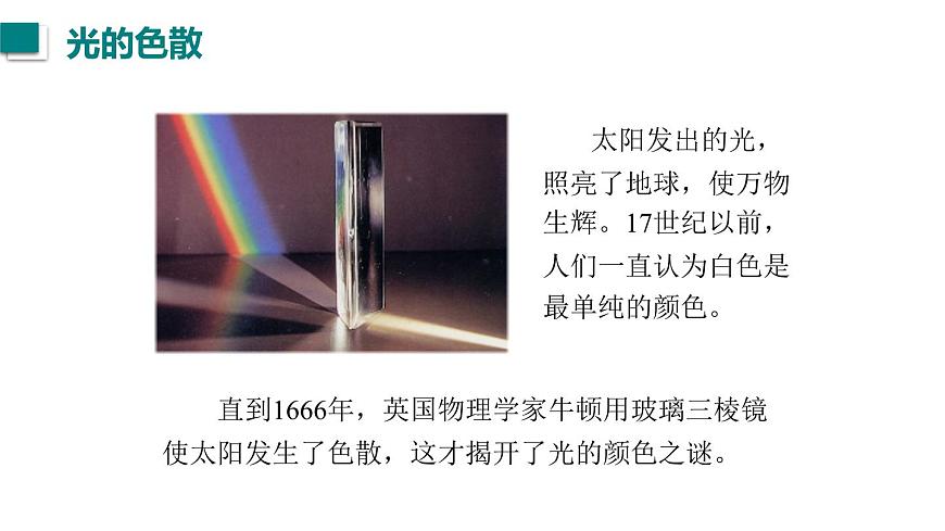 2025年秋教科版八年级物理上册 4.8.走进彩色世界（课件）第6页