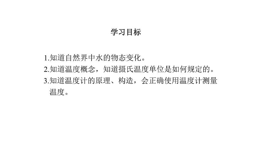 2025年秋教科版八年级物理上册 5.1.物态变化与温度（课件）第3页