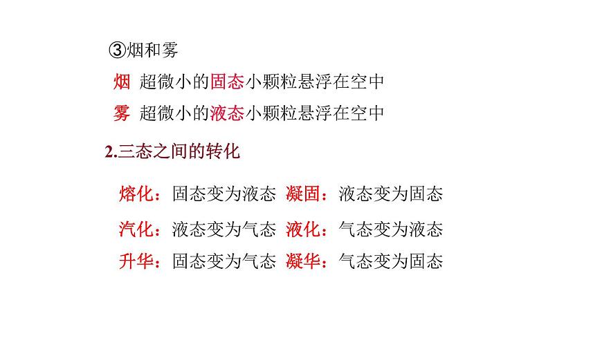 2025年秋教科版八年级物理上册 5.1.物态变化与温度（课件）第8页