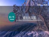 2025年秋教科版八年级物理上册 5.2.熔化和凝固（课件）