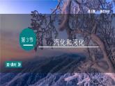 2025年秋教科版八年級(jí)物理上冊(cè) 5.3.汽化和液化（第1課時(shí)）（課件）