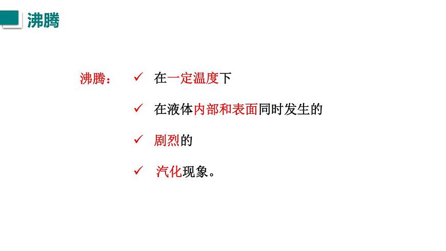 2025年秋教科版八年级物理上册 5.3.汽化和液化（第1课时）（课件）第6页