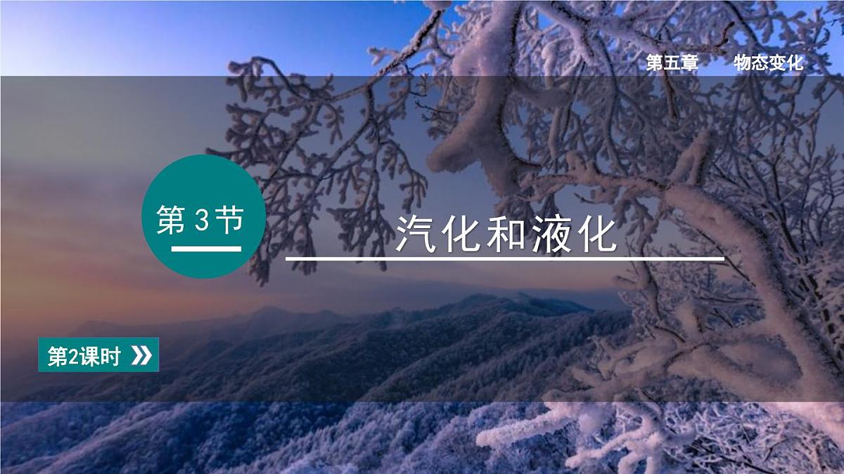 2025年秋教科版八年级物理上册 5.3.汽化和液化（第2课时）（课件）第1页