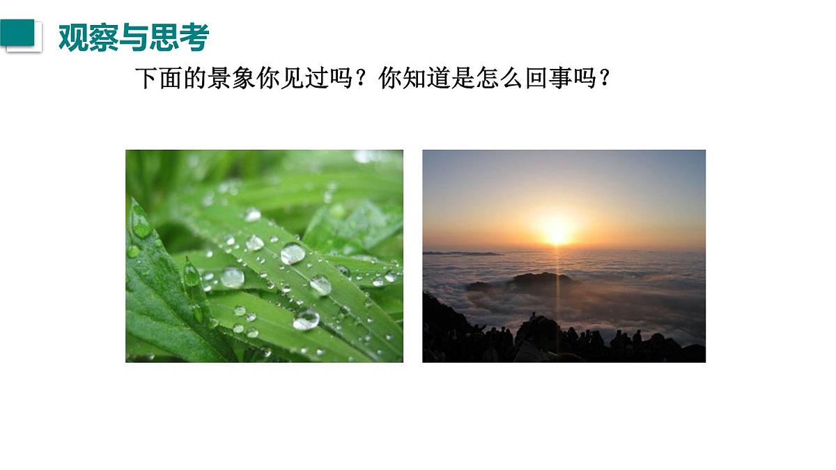 2025年秋教科版八年级物理上册 5.3.汽化和液化（第2课时）（课件）第2页