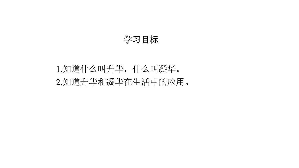 2025年秋教科版八年级物理上册 5.4.升华和凝华（课件）第3页