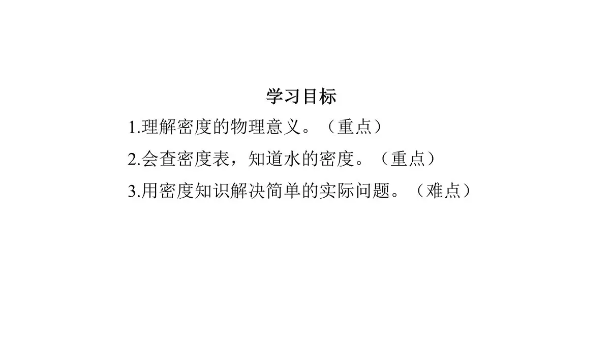 2025年秋教科版八年级物理上册 6.2.物质的密度（课件）第4页