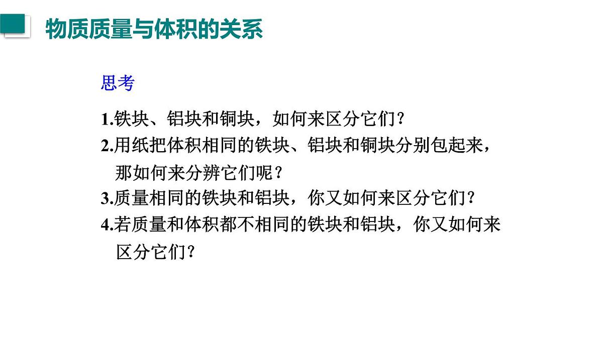 2025年秋教科版八年级物理上册 6.2.物质的密度（课件）第5页