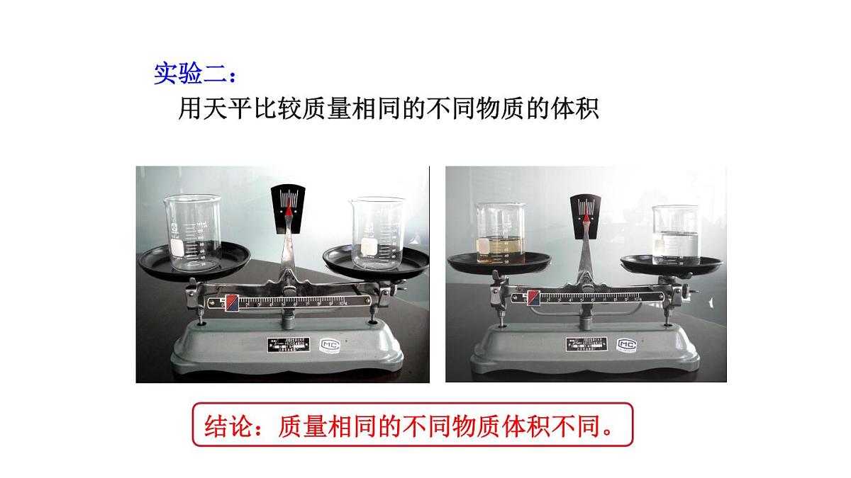 2025年秋教科版八年级物理上册 6.2.物质的密度（课件）第8页
