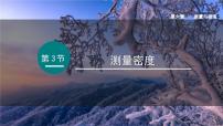 初中物理教科版(2024)八年级上册(2024)测量密度课文配套ppt课件