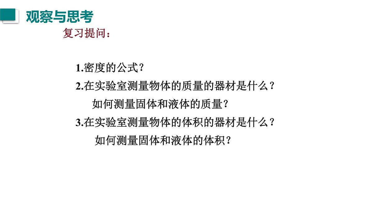 2025年秋教科版八年级物理上册 6.3.测量密度（课件）第2页