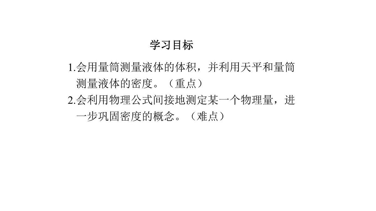 2025年秋教科版八年级物理上册 6.3.测量密度（课件）第3页
