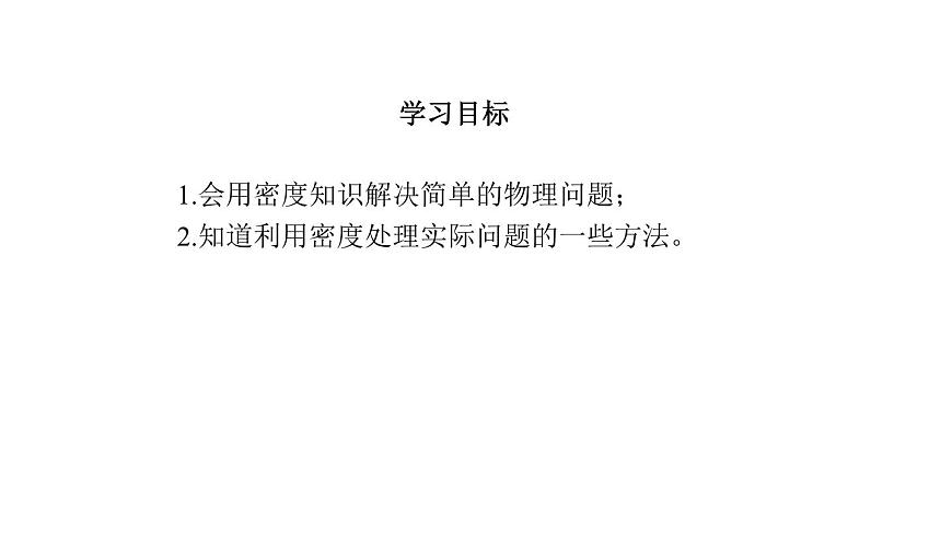 2025年秋教科版八年级物理上册 6.4.跨学科实践：密度应用交流会（课件）第3页