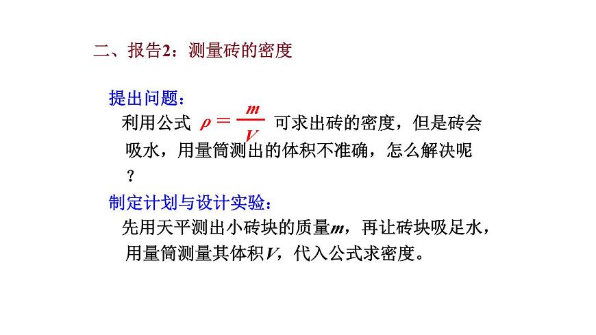 2025年秋教科版八年级物理上册 6.4.跨学科实践：密度应用交流会（课件）第8页