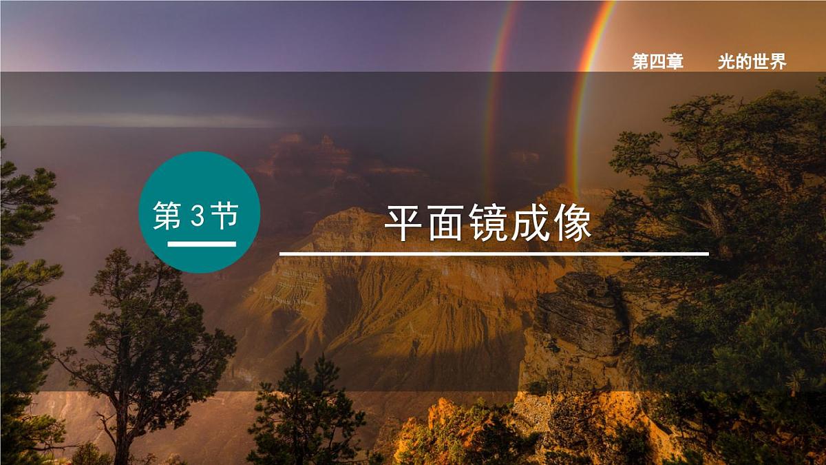 2025年秋教科版八年级物理上册 4.3.平面镜成像（课件）第1页