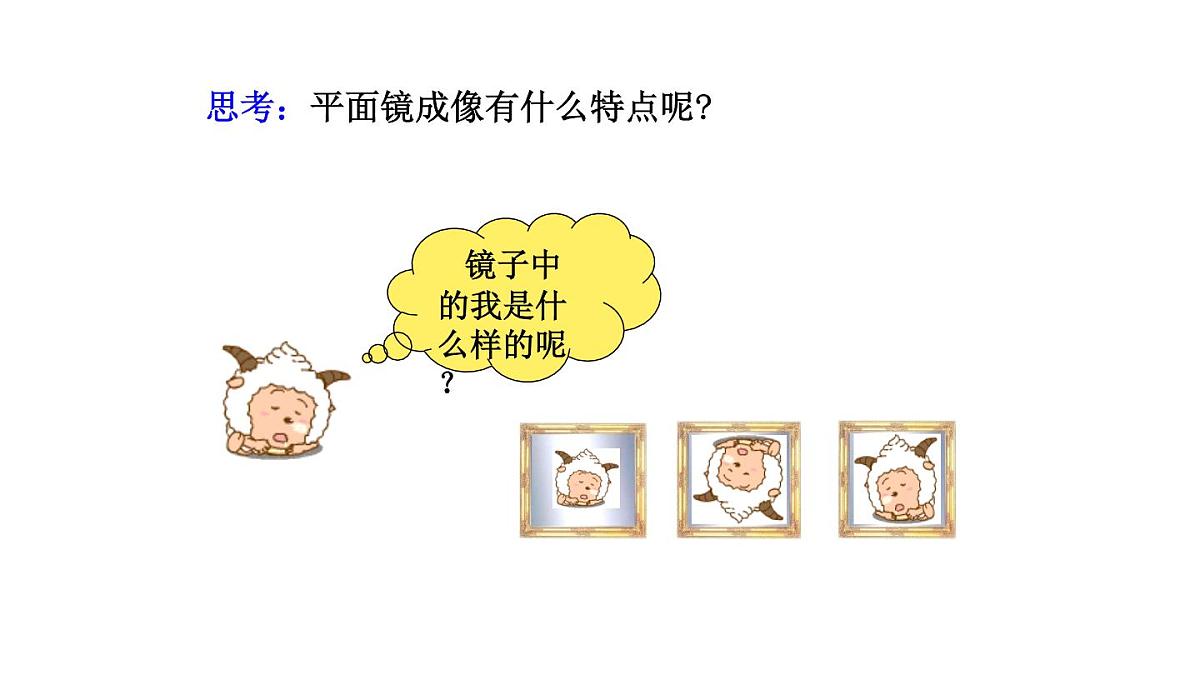 2025年秋教科版八年级物理上册 4.3.平面镜成像（课件）第6页