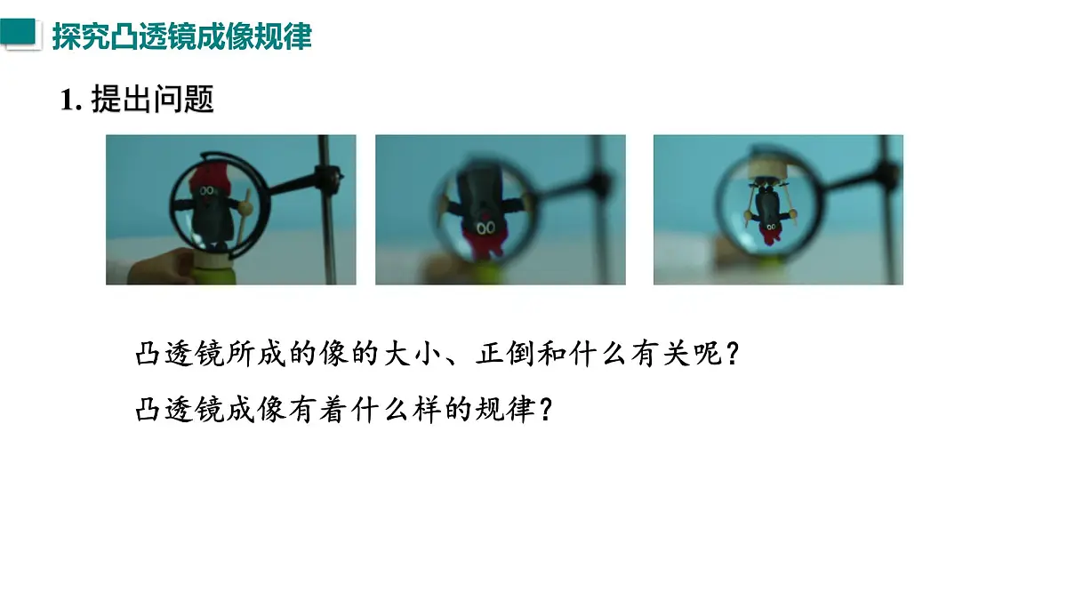 2025年秋沪粤版八年级物理上册 3.6 凸透镜的成像规律（课件）第3页