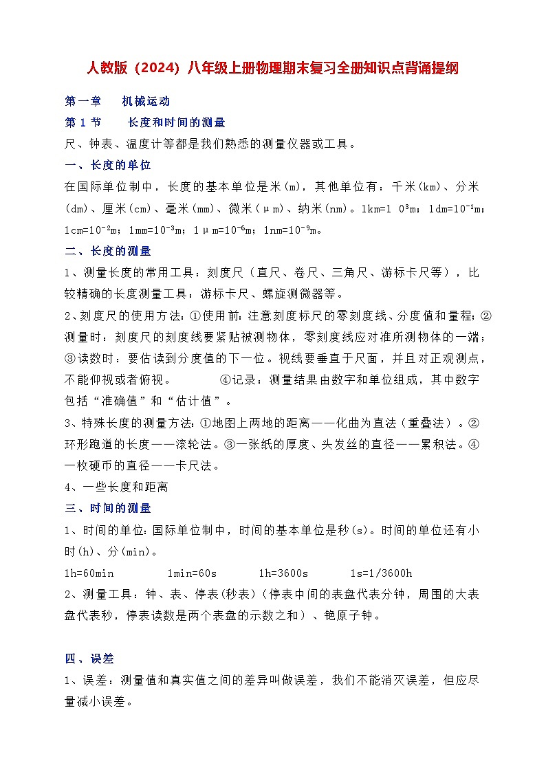 人教版（2024）八年级上册物理期末复习全册知识点背诵提纲 学案第1页