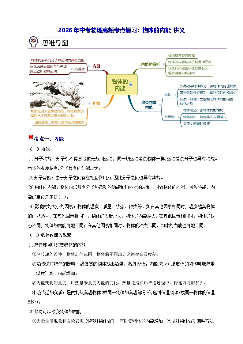 2026年中考物理高频考点复习：物体的内能 讲义（含练习题及答案）第1页