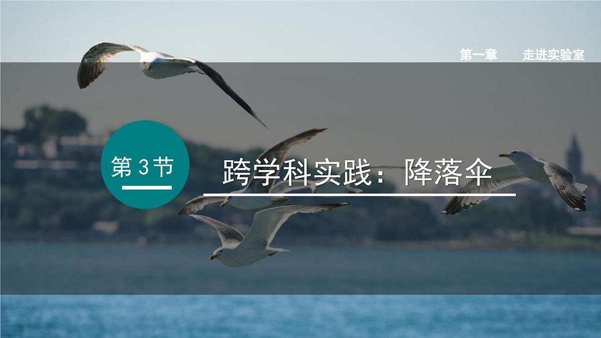 2025年秋教科版八年级物理上册 第一章 走进实验室 3.跨学科实践：降落伞（课件）第1页