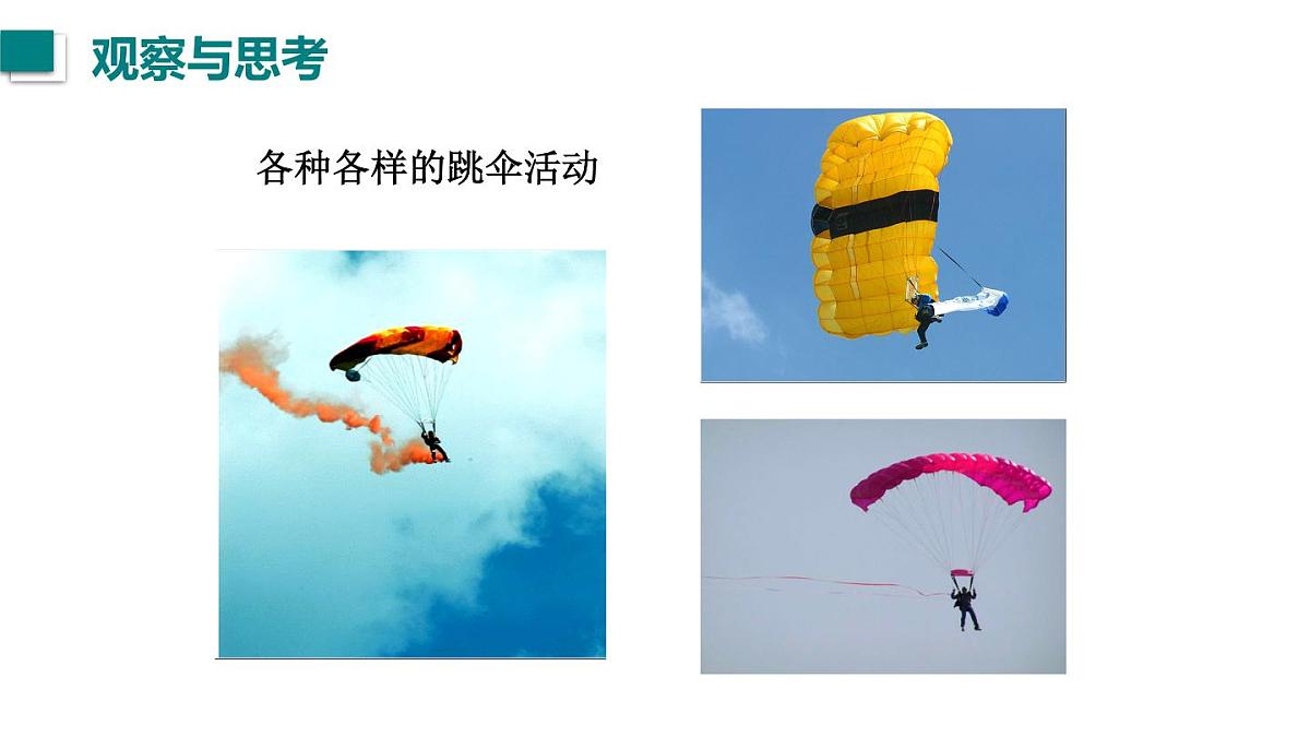 2025年秋教科版八年级物理上册 第一章 走进实验室 3.跨学科实践：降落伞（课件）第2页