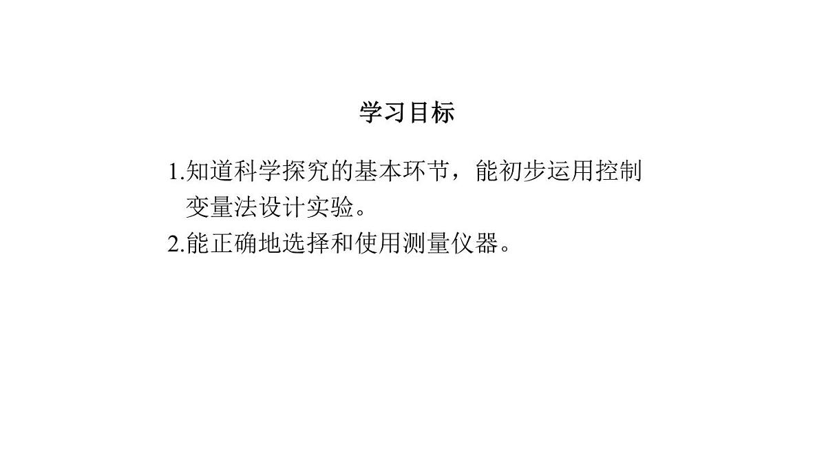 2025年秋教科版八年级物理上册 第一章 走进实验室 3.跨学科实践：降落伞（课件）第3页