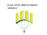2025年秋教科版八年级物理上册 第一章 走进实验室 3.跨学科实践：降落伞（课件）