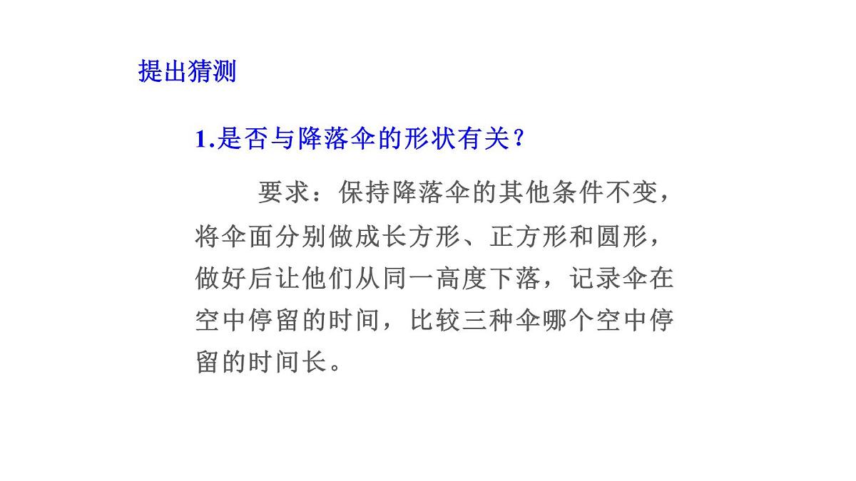 2025年秋教科版八年级物理上册 第一章 走进实验室 3.跨学科实践：降落伞（课件）第7页