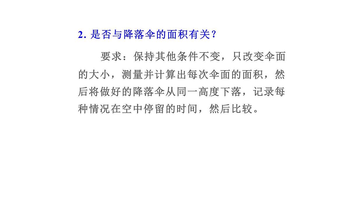 2025年秋教科版八年级物理上册 第一章 走进实验室 3.跨学科实践：降落伞（课件）第8页