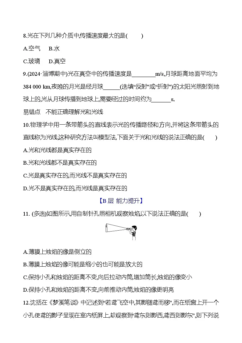 鲁科版八年级上册物理第三章　第一节　光的传播练习（含答案）第3页