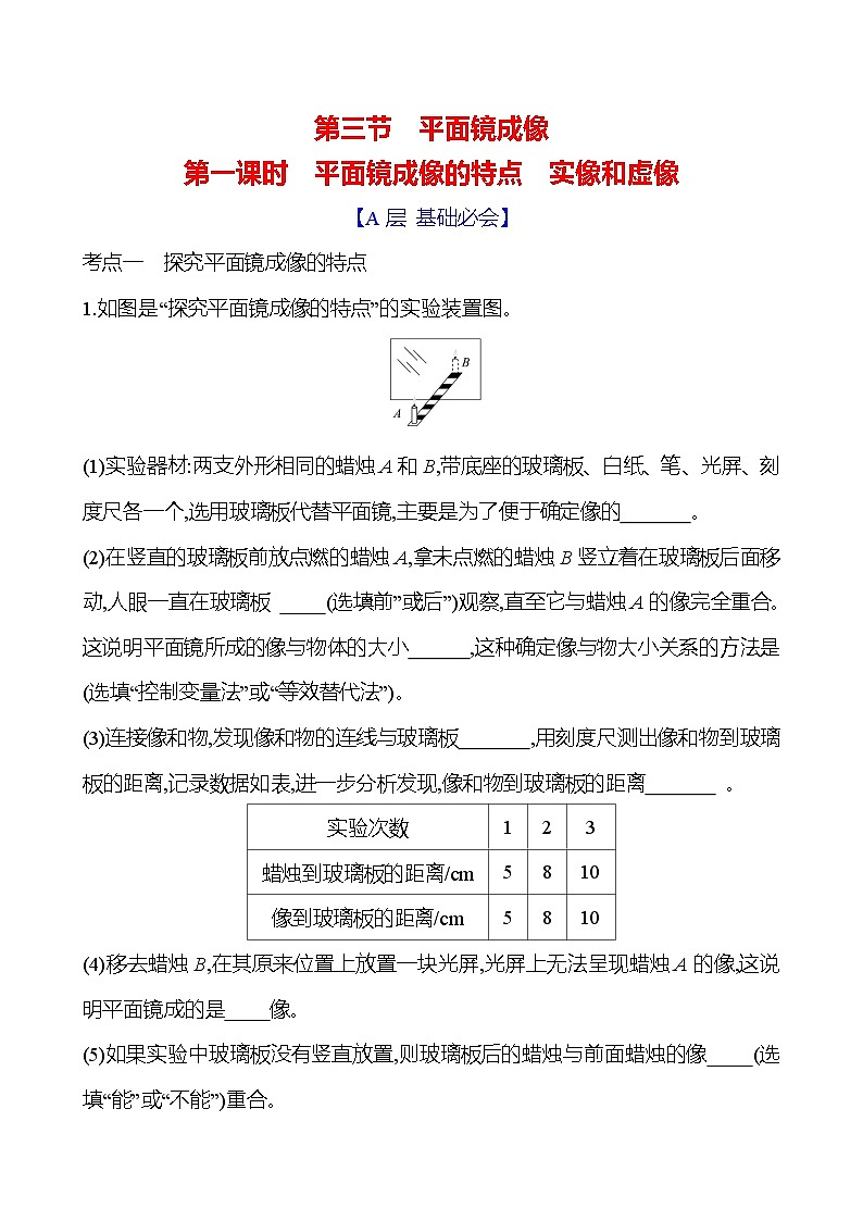 鲁科版八年级上册物理第三章　第三节　第一课时　平面镜成像的特点 实像和虚像练习（含答案）第1页