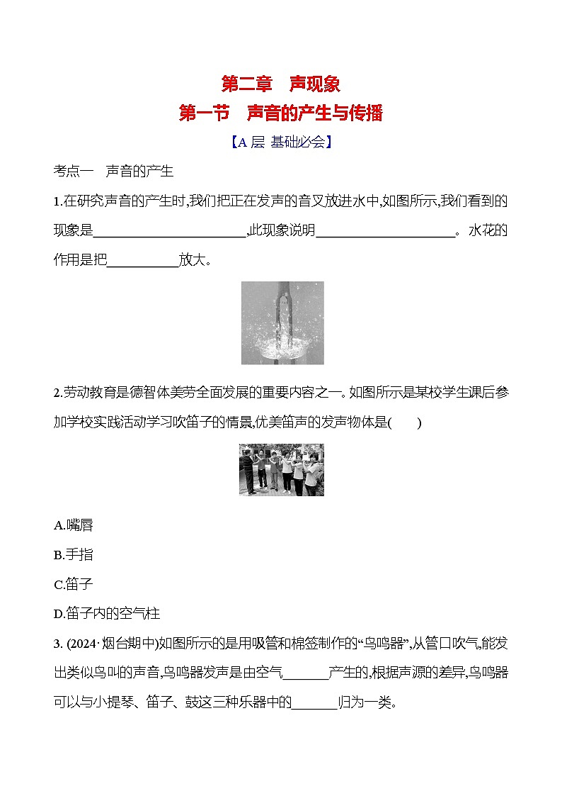鲁科版八年级上册物理第二章　第一节　声音的产生与传播练习（含答案）第1页