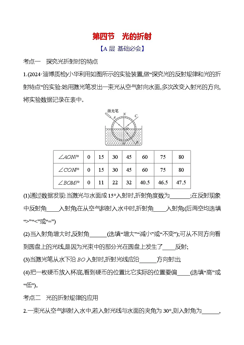 鲁科版（五四学制）八年级上册物理第三章　第四节　光的折射练习（含答案）第1页