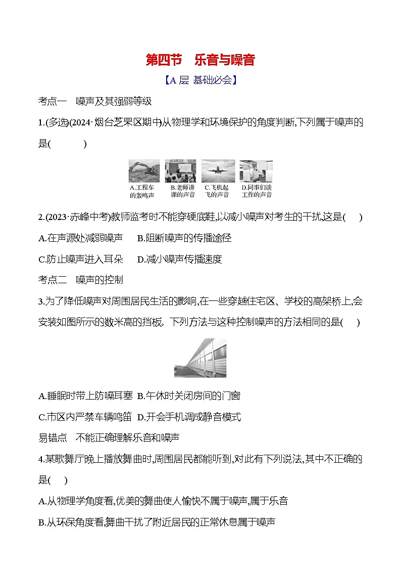 鲁科版（五四学制）八年级上册物理第二章　第四节　乐音与噪音练习（含答案）第1页