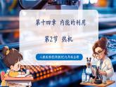 【新教材核心素养】人教版物理九年级全册第14章第2节《热机》（教学课件+教学设计）