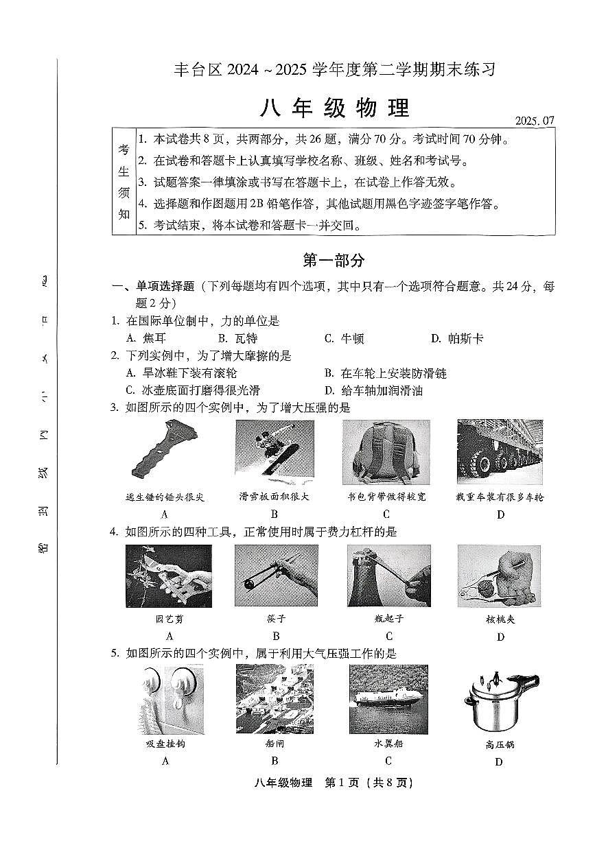 2025北京丰台初二（下）期末物理试卷第1页