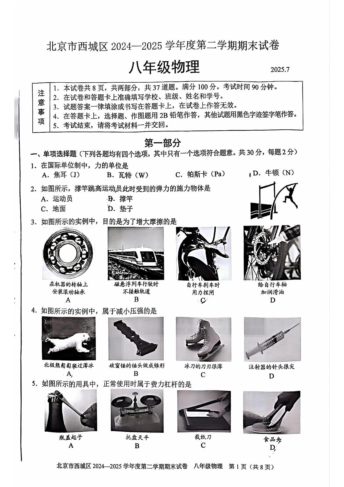 2025北京西城初二（下）期末物理试卷（教师版）第1页