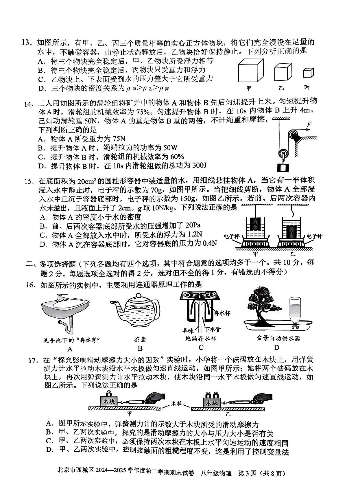 2025北京西城初二（下）期末物理试卷（教师版）第3页