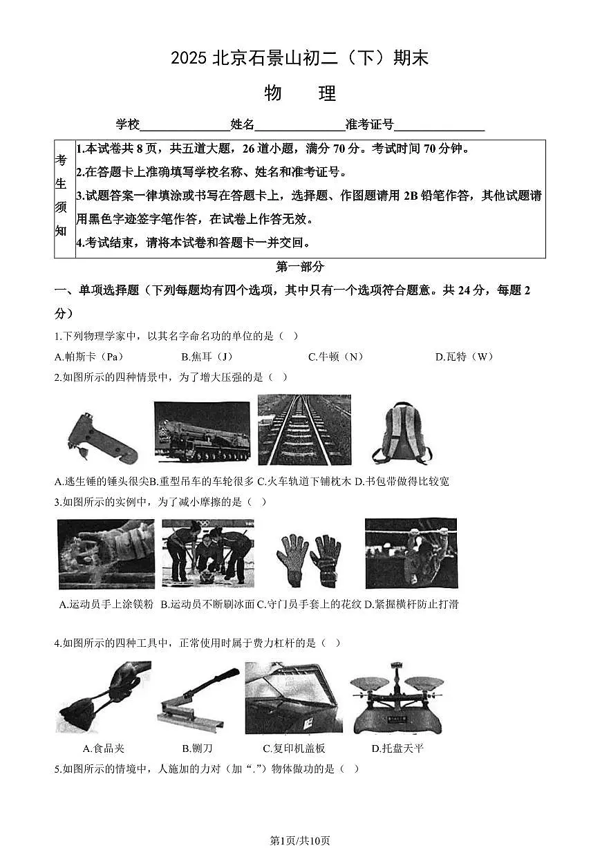 2025北京石景山初二（下）期末物理试卷第1页