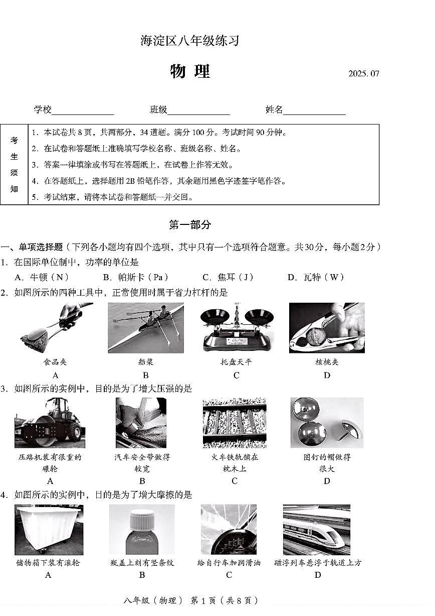 2025北京海淀初二（下）期末物理试卷（教师版）第1页