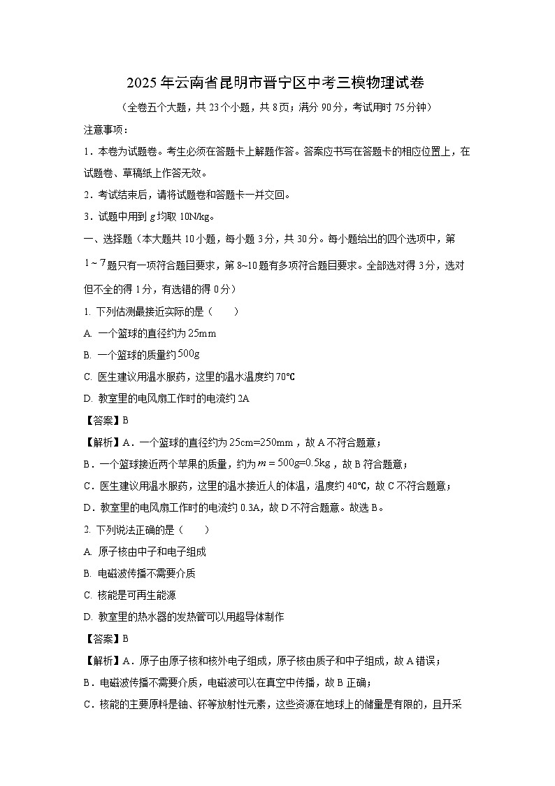 2025年云南省昆明市晋宁区中考三模物理试卷（解析版）第1页