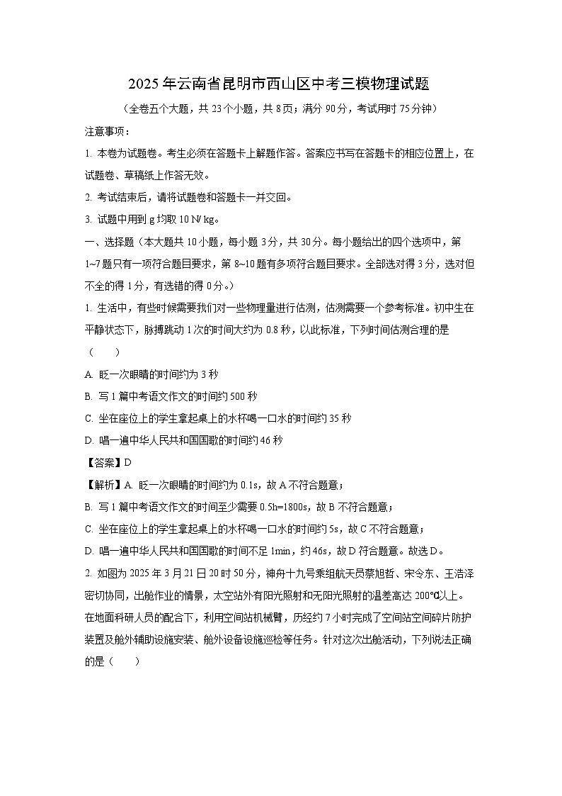 2025年云南省昆明市西山区中考三模物理试卷（解析版）第1页