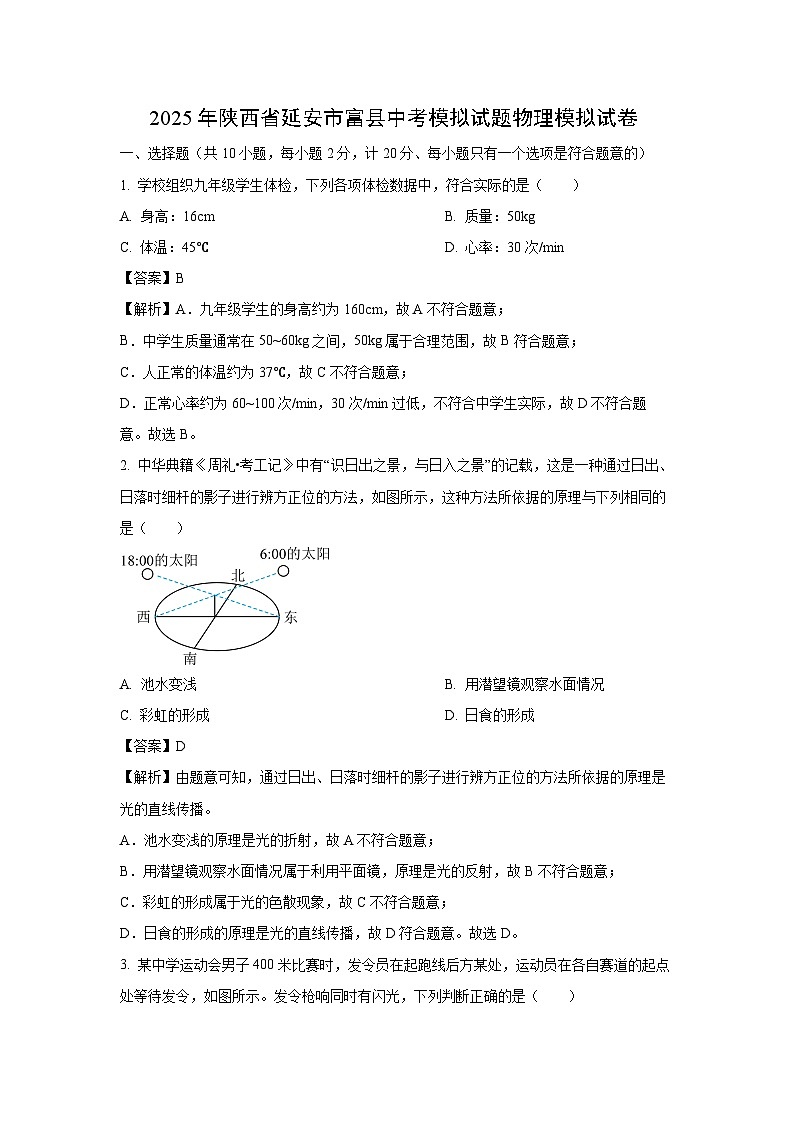 2025年陕西省延安市富县中考模拟物理试卷（解析版）第1页