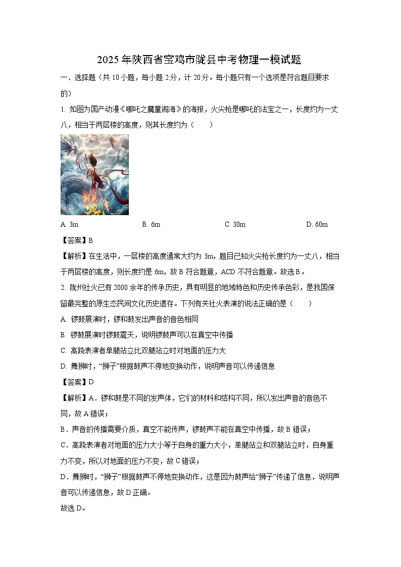 2025年陕西省宝鸡市陇县中考一模[中考模拟]物理试卷（解析版）第1页