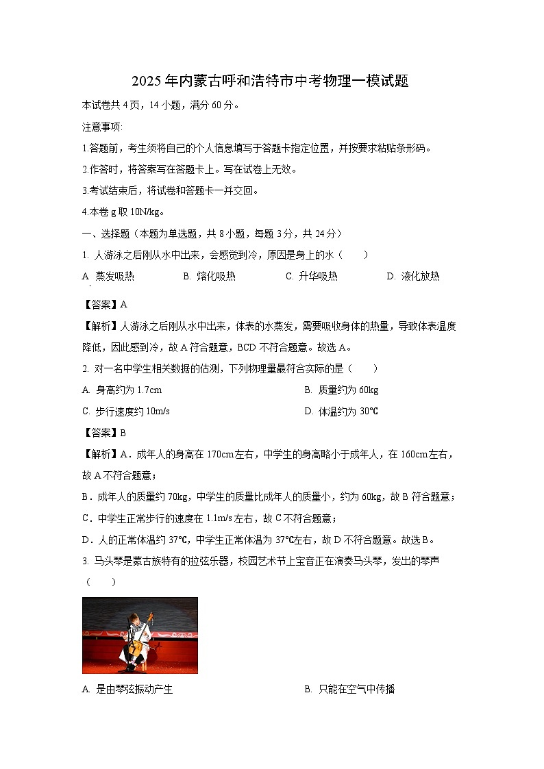 2025年内蒙古呼和浩特市中考一模[中考模拟]物理试卷（解析版）第1页