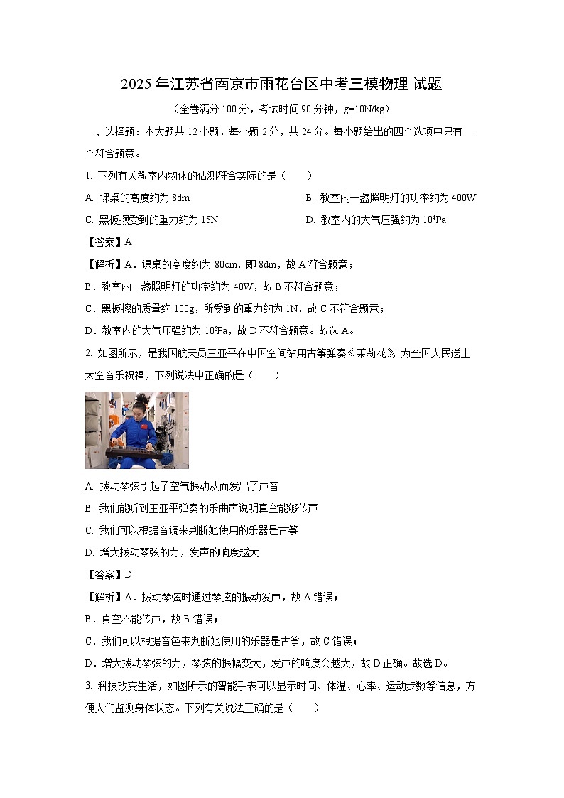 2025年江苏省南京市雨花台区中考三模物理试卷（解析版）第1页