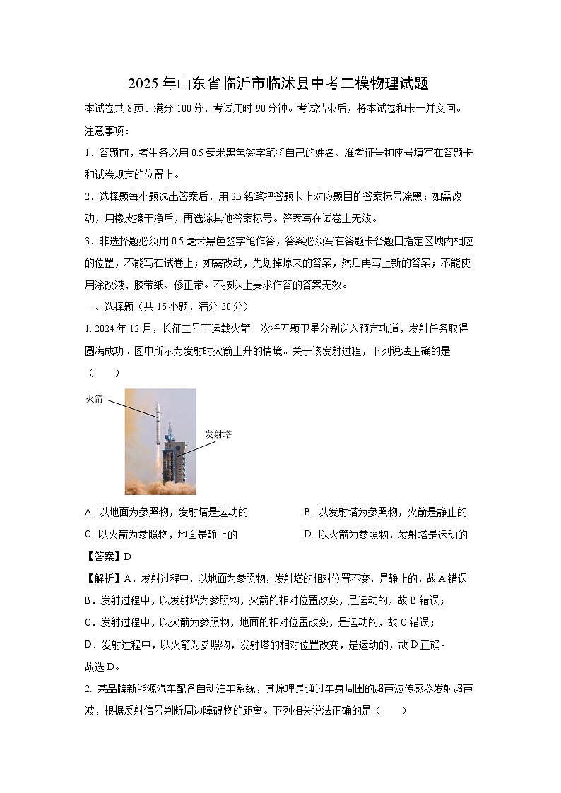2025年山东省临沂市临沭县中考二模[中考模拟]物理试卷（解析版）第1页