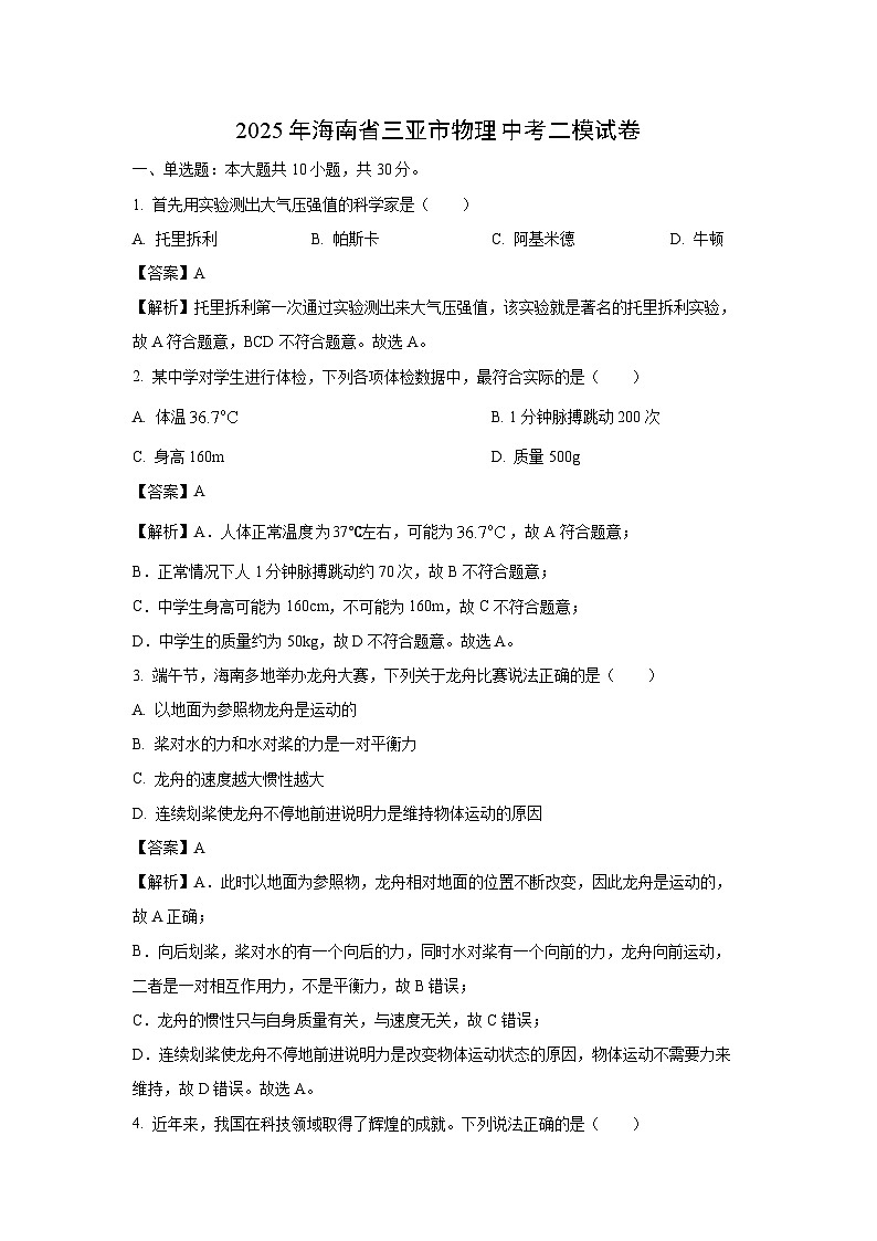 2025年海南省三亚市中考二模[中考模拟]物理试卷（解析版）第1页