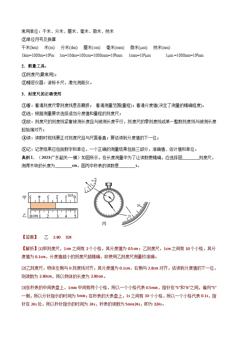 第一章 走进物理世界 单元总结（解析版）第2页