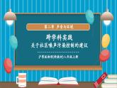 【新教材核心素养】沪粤版物理八年级上册第二章跨学科实践《“关于社区噪声污染控制的建议”》教学课件+教学设计+分层练习