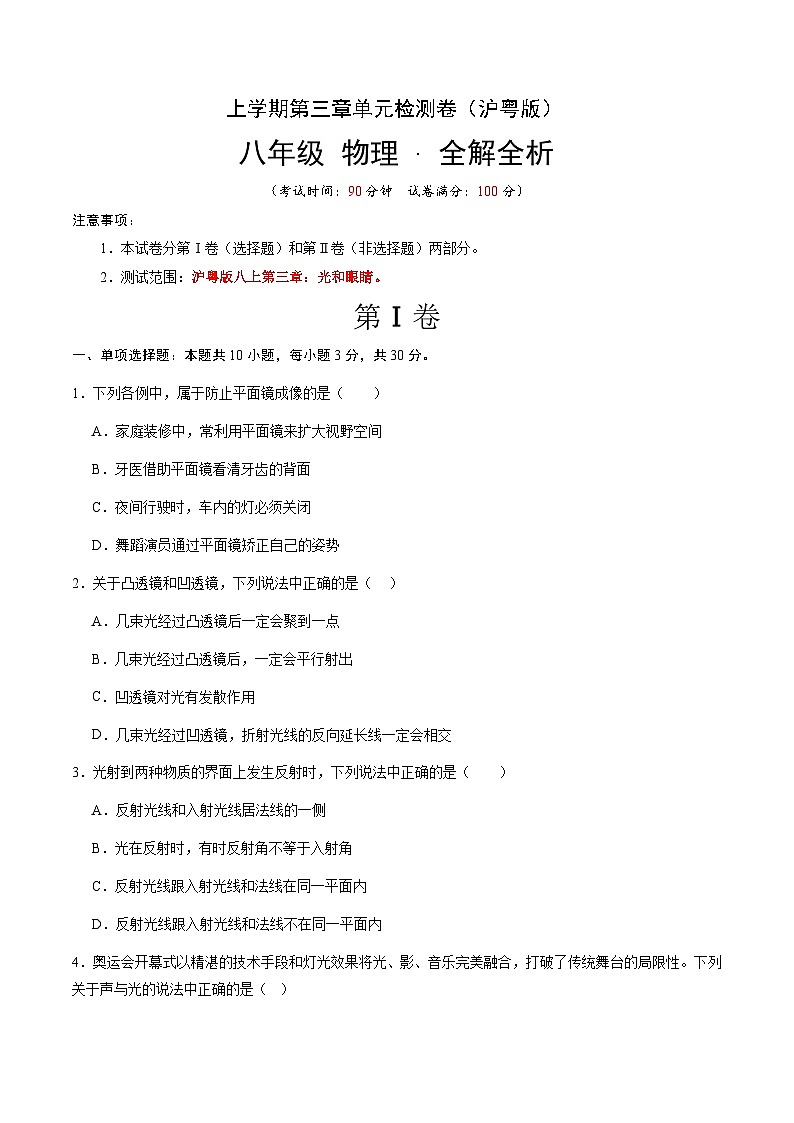 第三章 光和眼睛 单元检测（原卷A4版）第1页